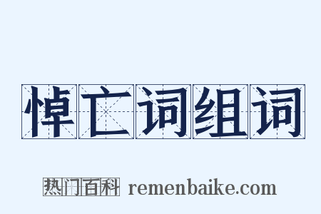 悼亡词组词是什么意思的图片